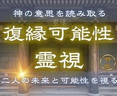 元恋人の気持ちと復縁の可能性を霊視します 【復縁可能性霊視】 復縁できる？二人の未来と可能性を霊視