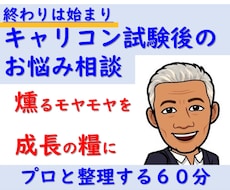 キャリアコンサルタント試験後次のステップ相談します 合否前後のモヤモヤを整理★合格後の仕事の広げ方までプロが伴走