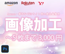 ECサイト(amazonなど)用商品の画像加工ます Amazonや楽天などのECサイト用の商品画像を加工します