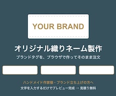 オリジナル織りネーム・ブランドタグ作ります デザインデータ不要｜文字入力だけでプレビュー｜小ロットOK