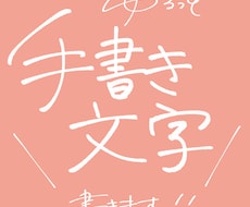 12月末まで特別価格！ゆるっと手書き文字書きます イメージ1