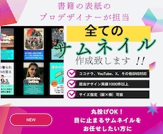 サムネイル画像作成！デザイナーが各SNS対応します イメージ1