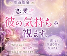 あの人の気持ち【恋愛】深層まで霊視で読み解きます イメージ1