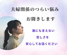 夫婦関係のつらい悩みをお聞きします イメージ1