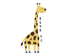 動物とお名前を組み合わせたデザインします ゆるーいアニマルとお名前でオリジナルデザインをどうぞ◎
