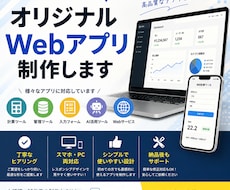 あなた専用のWebアプリ作ります イメージ1