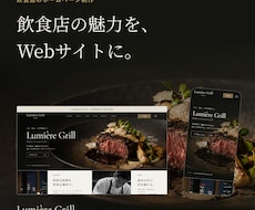 素材の物語が伝わる飲食店のサイトを制作します 産地・仕込みのこだわりを、食べてみたい気持ちへ