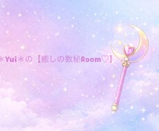 初回特別1,000円◎*゜相談型数秘鑑定します