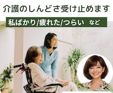 介護のイライラ・家族には言えない本音、全部聞きます 介護現場と親の介護を経験した私があなたの気持ちを受け止めます
