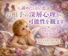 諦めたくない恋、お相手の深層心理から可能性を観ます 約束のない恋に迷う時　幸せな未来へ進む鍵を見つけていきます