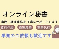 事務・経理作業を丁寧にサポートします