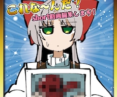 これな～んだ？系short動画編集やります おもしろく疾走感にあふれた動画を作るのが好きです！