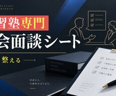 学習塾の入会面談シートを提供します イメージ1