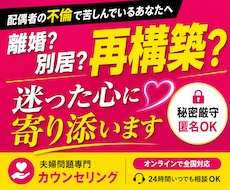 配偶者の不倫で苦しいあなたの心を整理します 不倫による離婚・別居・再構築で悩むあなたへ