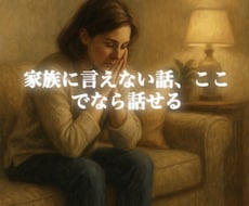 家族には言えない本音、ここで傾聴します イメージ1