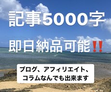 即日納品！早さ重視の方におすすめ！記事作成します イメージ1
