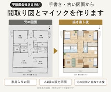 不動産会社向けに間取り図とマイソクを描き直します イメージ1