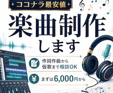 ココナラ最安値｜楽曲制作します イメージ1