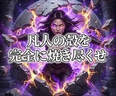 凡人の殻を焼き尽くし悪魔的な才能を覚醒させます 凡庸な絶望を破壊！有象無象を蹂躙する絶対女王へ強制覚醒
