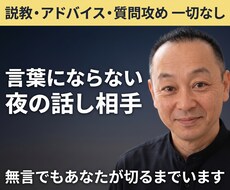 言葉にならない夜の話し相手します イメージ1