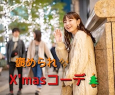 クリスマス用ファッションコーデ考えます イメージ1
