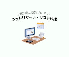 面倒なネットリサーチや企業のリスト作成を代行します イメージ1