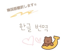 ナチュラルに韓国語訳します イメージ1