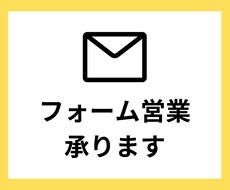 フォーム営業承ります 企業の問合せフォームへの送信代行サービス