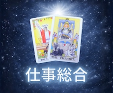 タロットカードで仕事のお悩みを鑑定します イメージ1