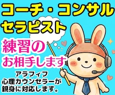 コーチ❗コンサル❗セラピスト❗の練習相手になります 癒し系心理カウンセラーが話し方❗電話会話のカウンセリング相談