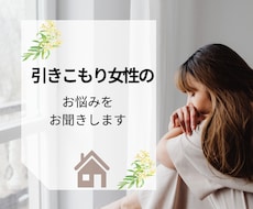 引きこもり主婦のお悩みお聞きします イメージ1
