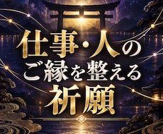 仕事と人とのご縁を整える祈願をします イメージ1