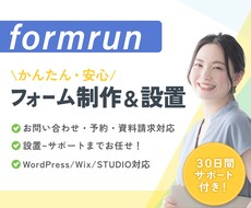 お問い合わせフォームを制作します フォーム設置も安心！迷わず簡単、まるごとサポート！