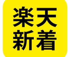 初月半額！楽天市場の新着商品を定期お知らせします イメージ1