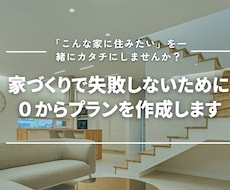 失敗しない家づくりのため間取りを考えます イメージ1