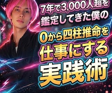 鑑定師歴7年の僕が四柱推命を本業にする秘密教えます 国家公務員→占い師に転職した7年間で得た知恵、全て伝えます！