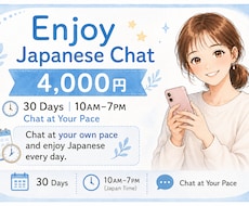 Enjoy Japanese Chatます イメージ1