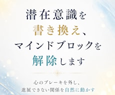 潜在意識を書き換え、マインドブロックを解除します イメージ1