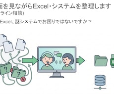 Excel・システムの困り事をオンライン相談します 画面を見ながら課題と次のアクションを整理します