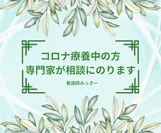 コロナの悩みを現役コロナ看護師がお話を聞きます 5分から可。コロナ感染、濃厚接触者、後遺症、コロナうつ等
