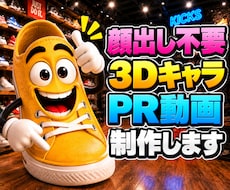 顔出し不要!3DのキャラがしゃべるPR動画作ります 素材ゼロでOK|お店や会社のオリジナル3Dキャラ制作込み