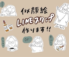 ゆるかわいい似顔絵LINEスタンプつくります イメージ1