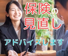 女性向け保険見直し相談！ピッタリなアドバイスします 元公務員の私と一緒に保険をスッキリ整理して節約しましょう♪
