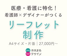 看護師×デザイナーが伝わるリーフレット作ります イメージ1