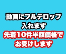 編集済みの動画にフルテロップ入れます イメージ1