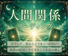 人間関係｜うまくいかない原因を読み解きます イメージ1