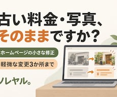 ホームページの文字・写真・料金を修正します イメージ1