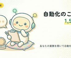 自動化のヒアリング相談に乗ります 【先着5名・1,500円】業務をお聞きして自動化案をご提案