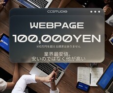 会社の顔「ホームページ」作成を10万円で─。ます イメージ1