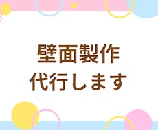 壁面作り、代行します イメージ1
